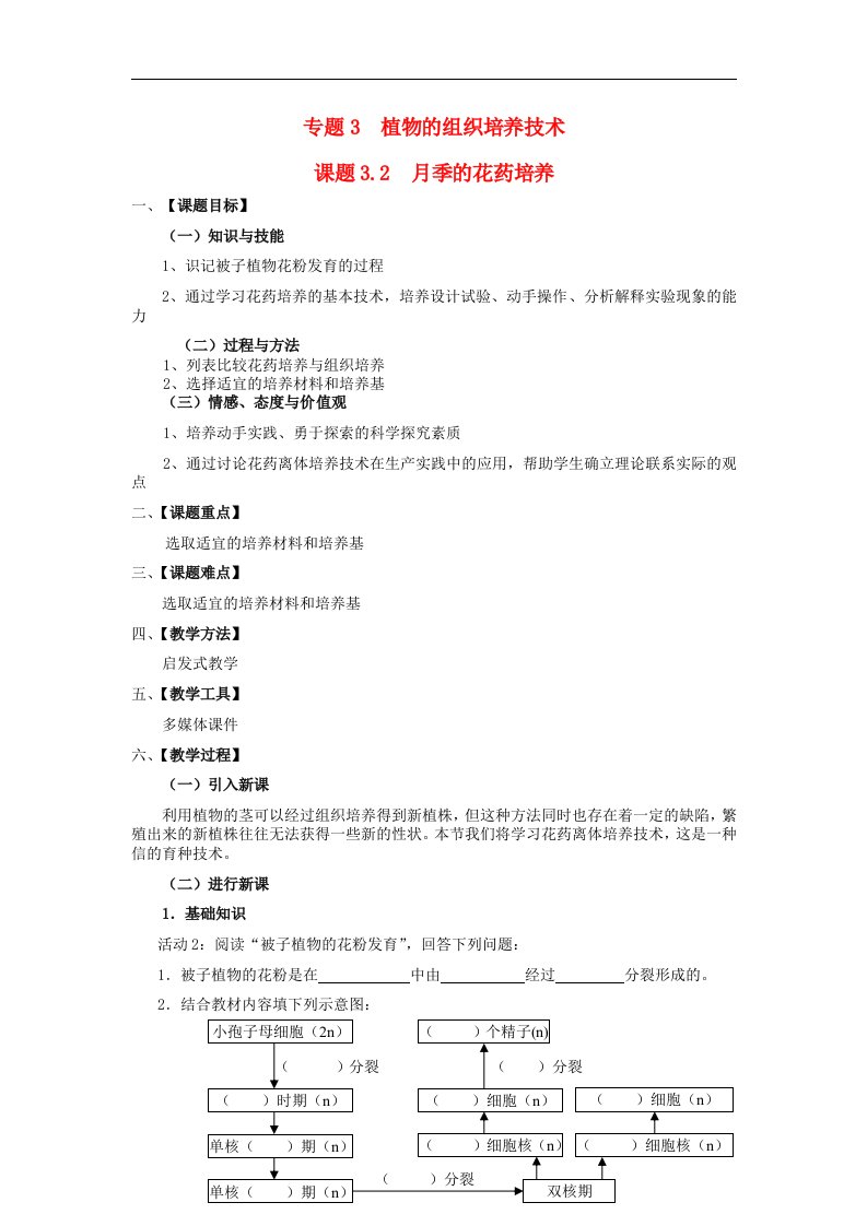 2017人教版高中生物选修一3.2《月季的花药培养》