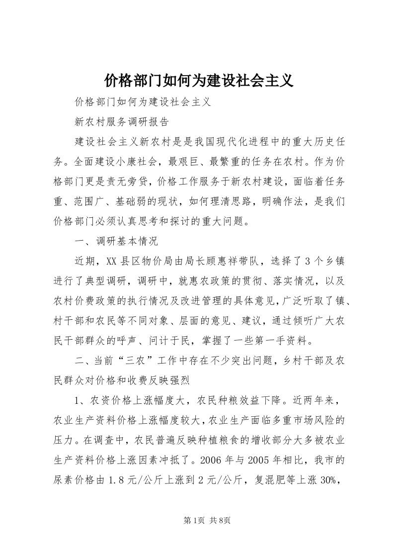 3价格部门如何为建设社会主义