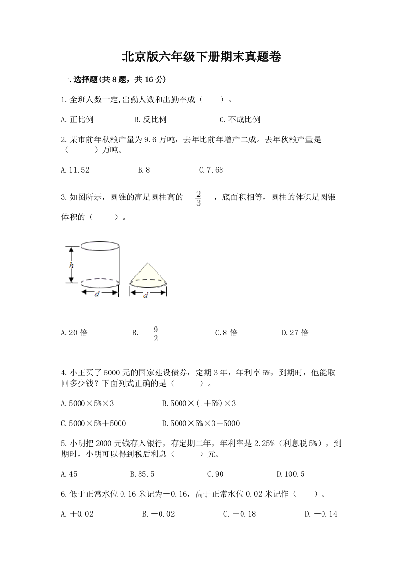 北京版六年级下册期末真题卷【学生专用】