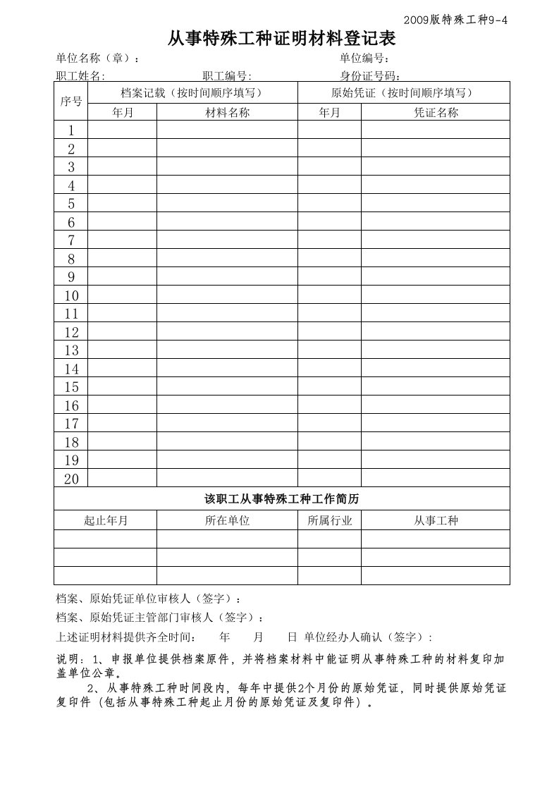 从事特殊工种证明材料登记表