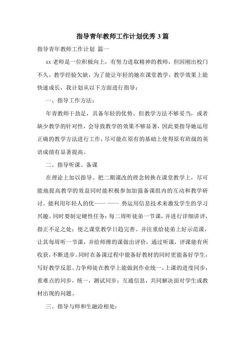 指导青年教师工作计划优秀3篇