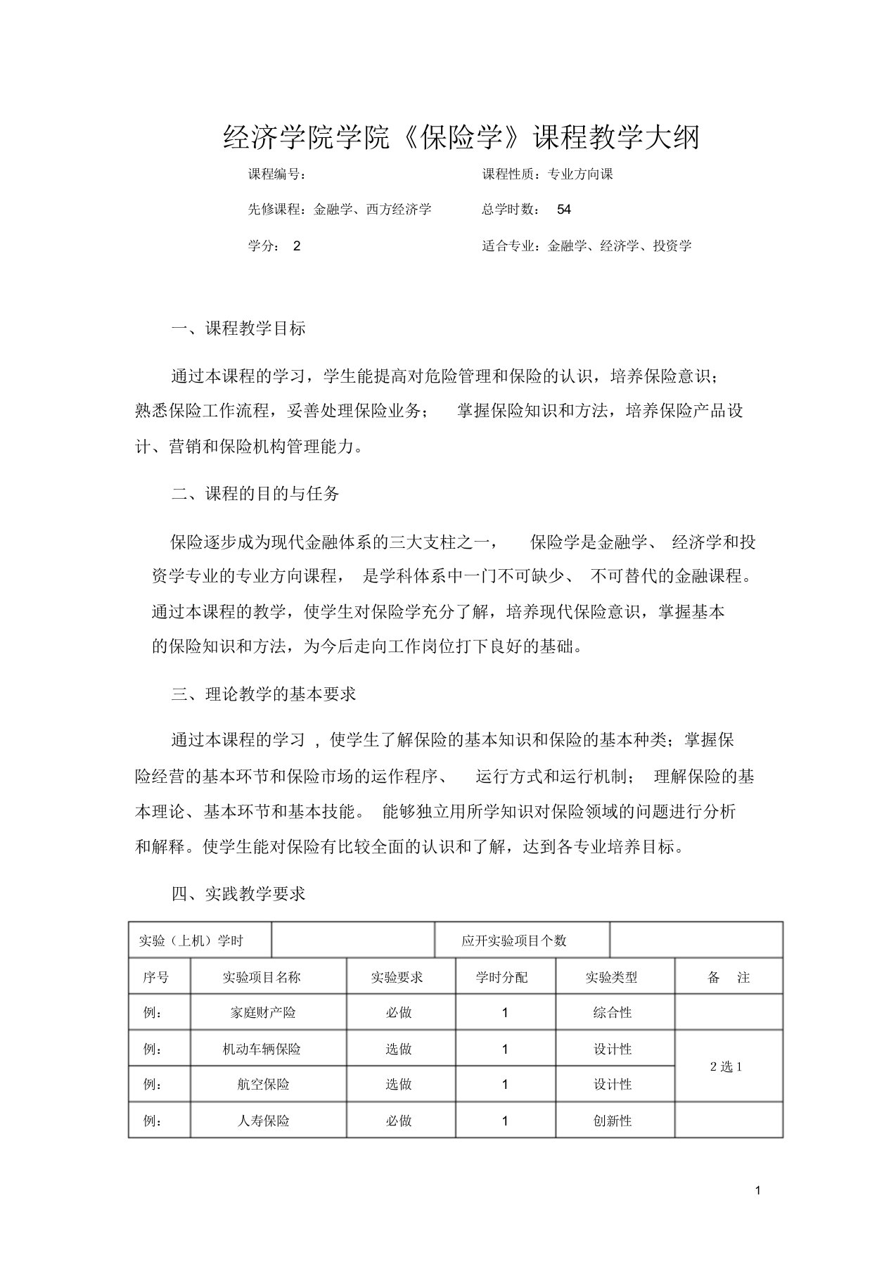 《保险学》教学大纲