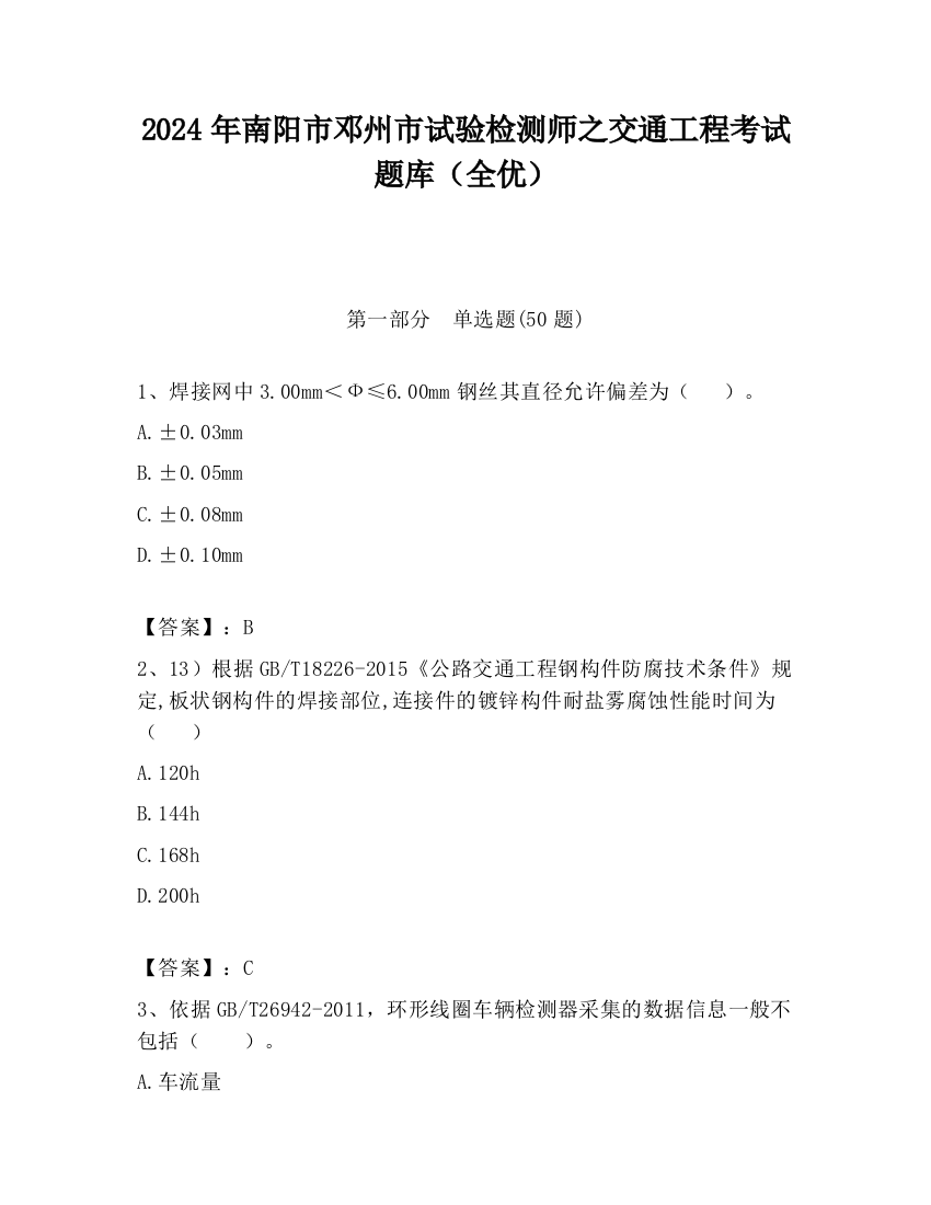 2024年南阳市邓州市试验检测师之交通工程考试题库（全优）