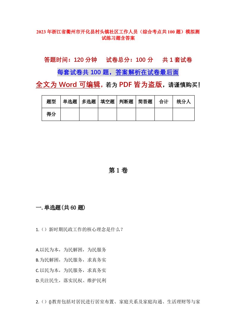 2023年浙江省衢州市开化县村头镇社区工作人员综合考点共100题模拟测试练习题含答案