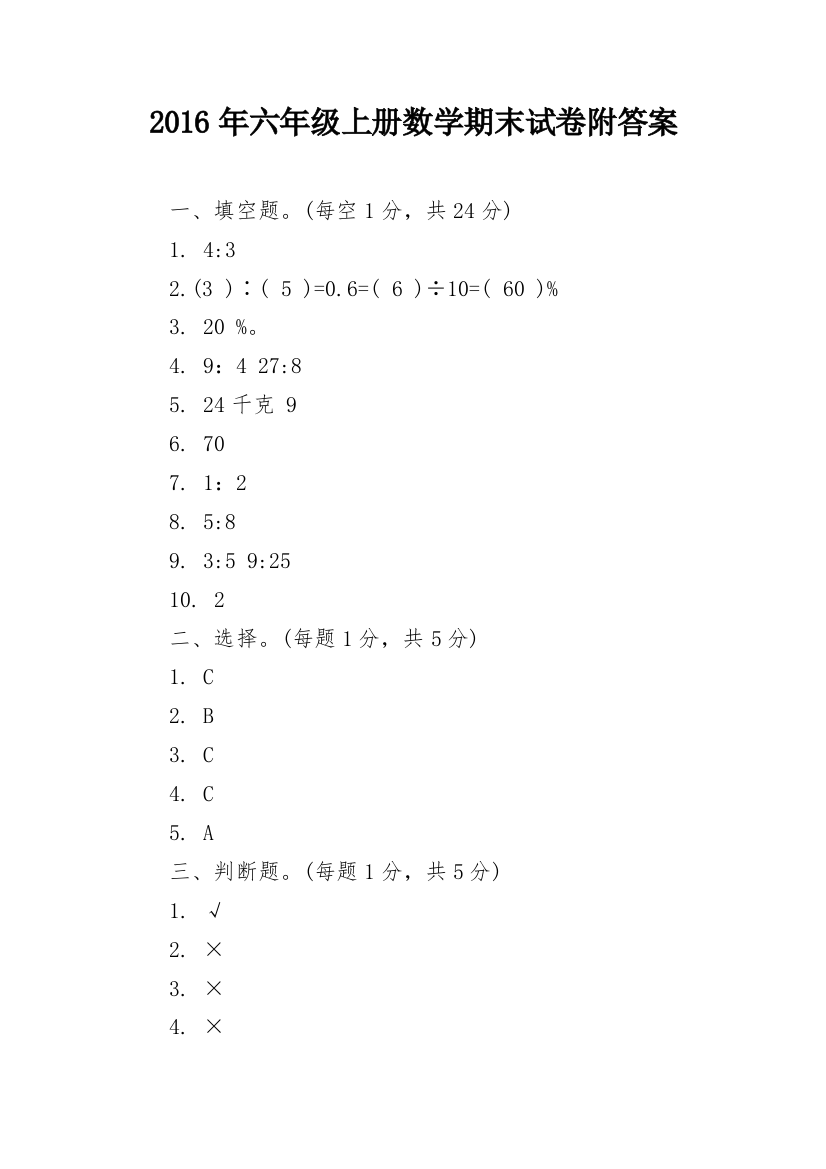 2016年六年级上册数学期末试卷附答案_1