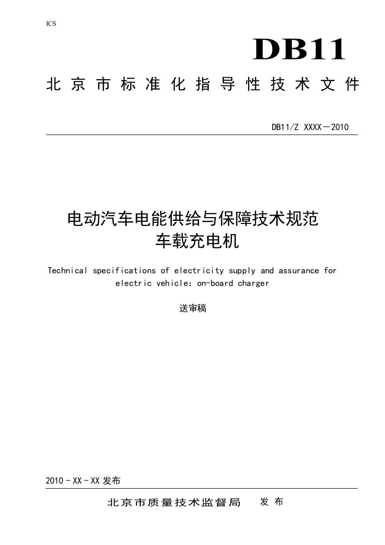 电动汽车电能供给与保障技术规范