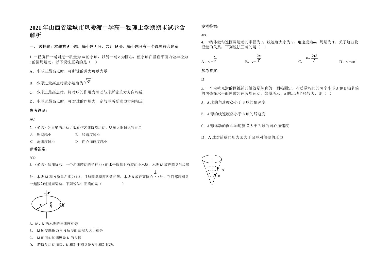 2021年山西省运城市风凌渡中学高一物理上学期期末试卷含解析