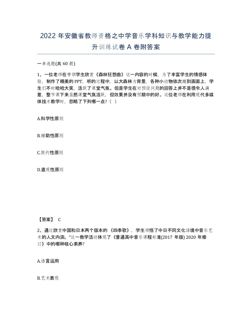 2022年安徽省教师资格之中学音乐学科知识与教学能力提升训练试卷附答案