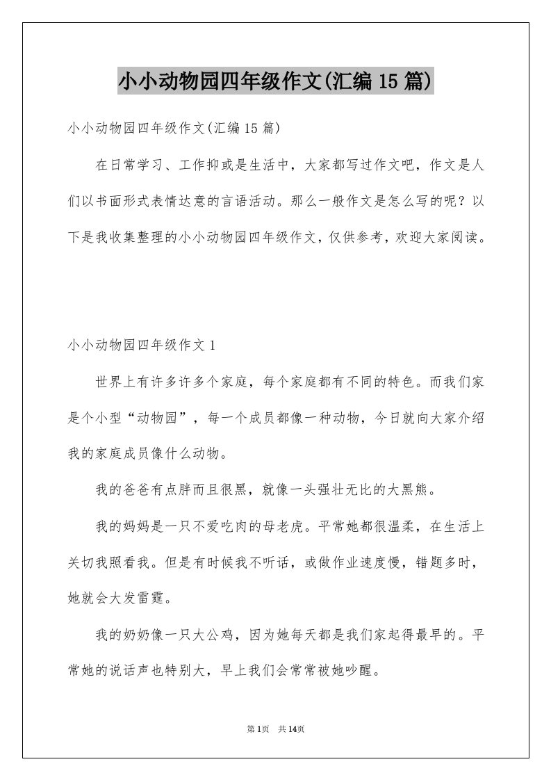 小小动物园四年级作文汇编15篇