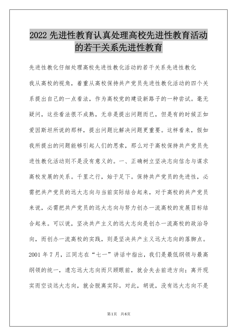 2022先进性教育认真处理高校先进性教育活动的若干关系先进性教育