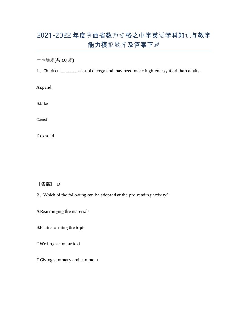 2021-2022年度陕西省教师资格之中学英语学科知识与教学能力模拟题库及答案