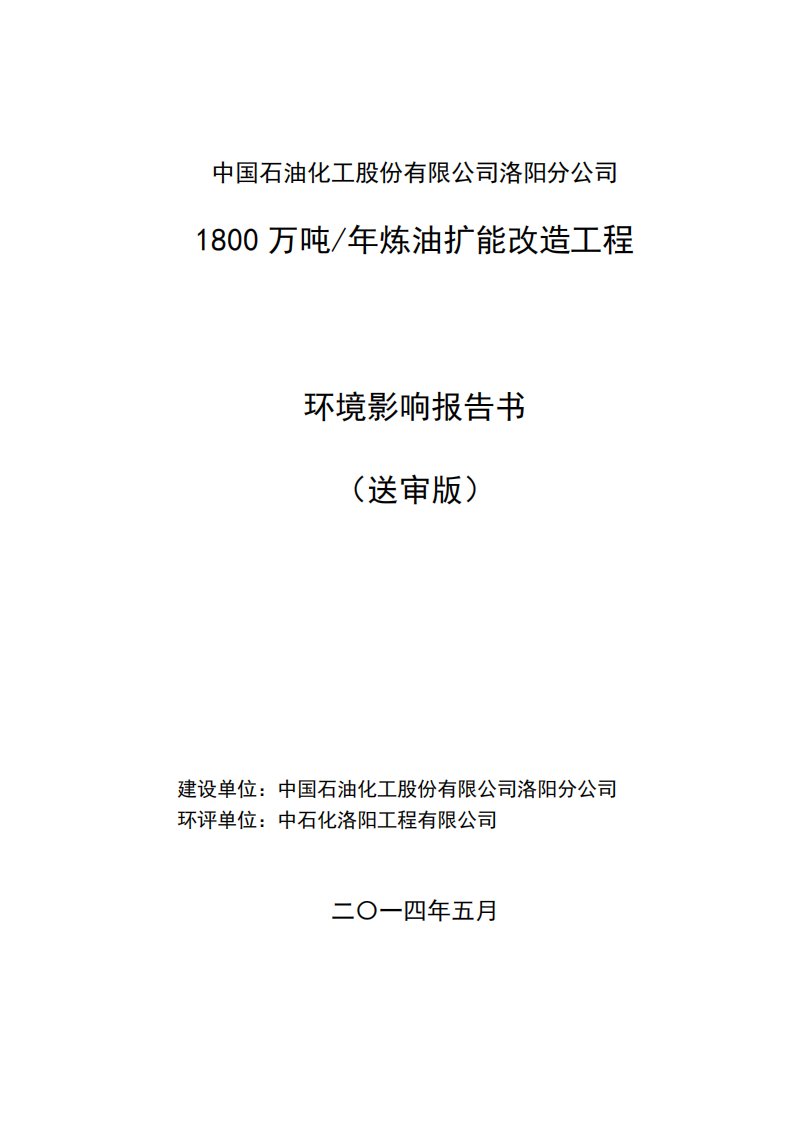 中国石油化工股份有限公司洛阳分公司1800万吨年炼油扩能改造工程环境影响报告书