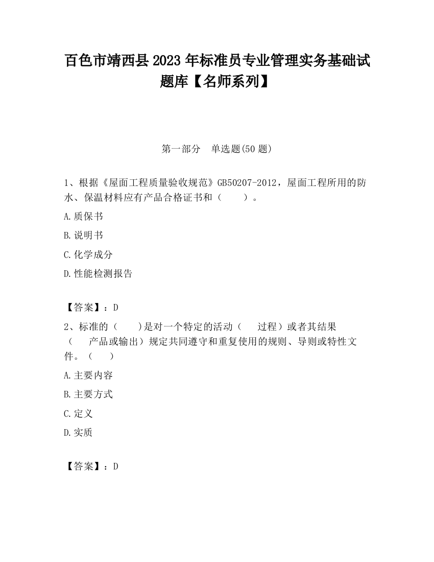 百色市靖西县2023年标准员专业管理实务基础试题库【名师系列】