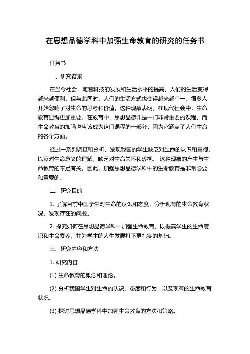 在思想品德学科中加强生命教育的研究的任务书