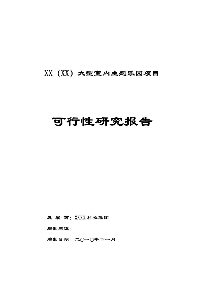 大型室内主题乐园项目可行性研究报告