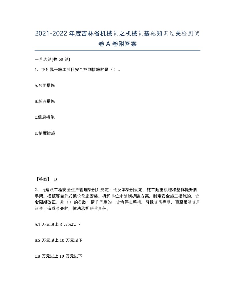 2021-2022年度吉林省机械员之机械员基础知识过关检测试卷A卷附答案