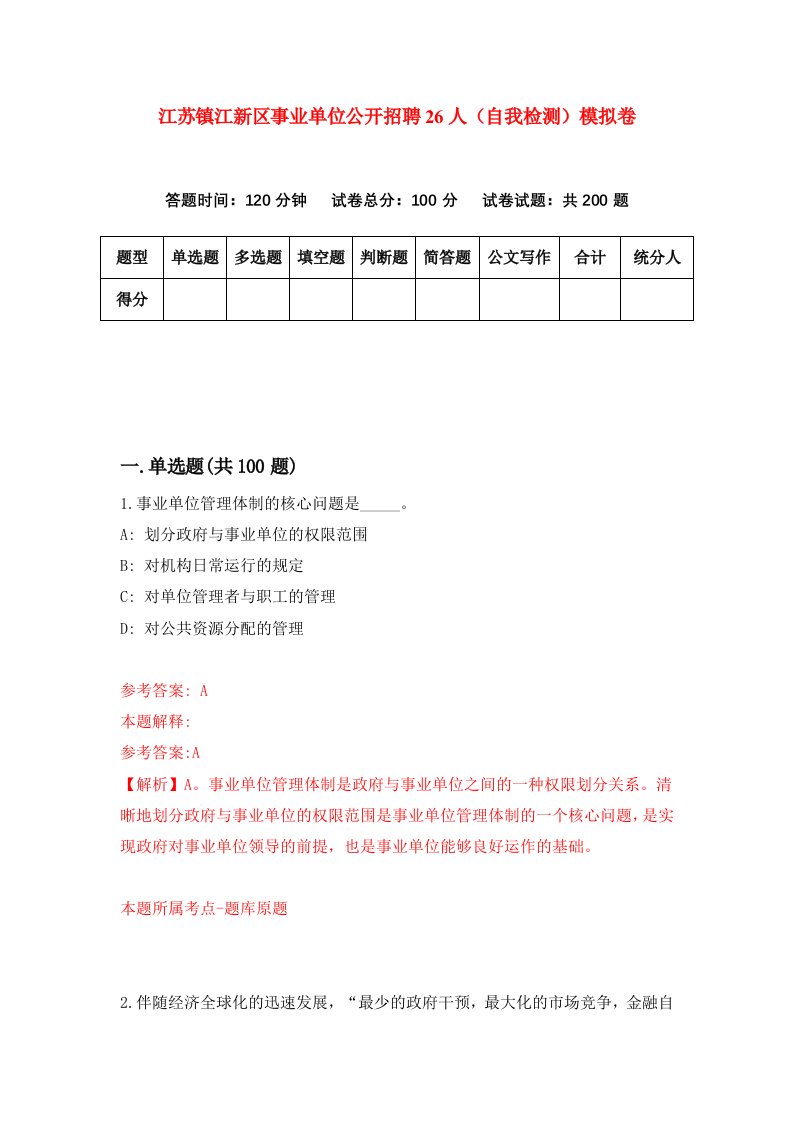 江苏镇江新区事业单位公开招聘26人自我检测模拟卷1