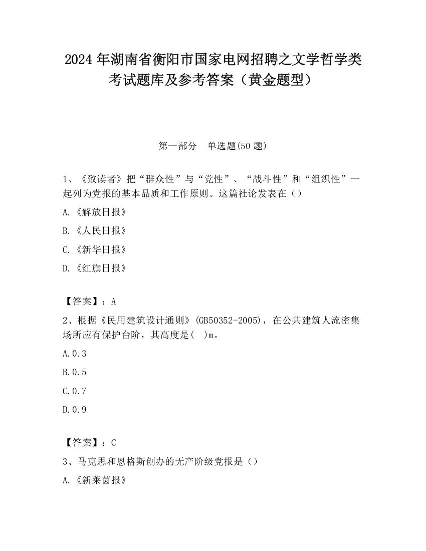 2024年湖南省衡阳市国家电网招聘之文学哲学类考试题库及参考答案（黄金题型）