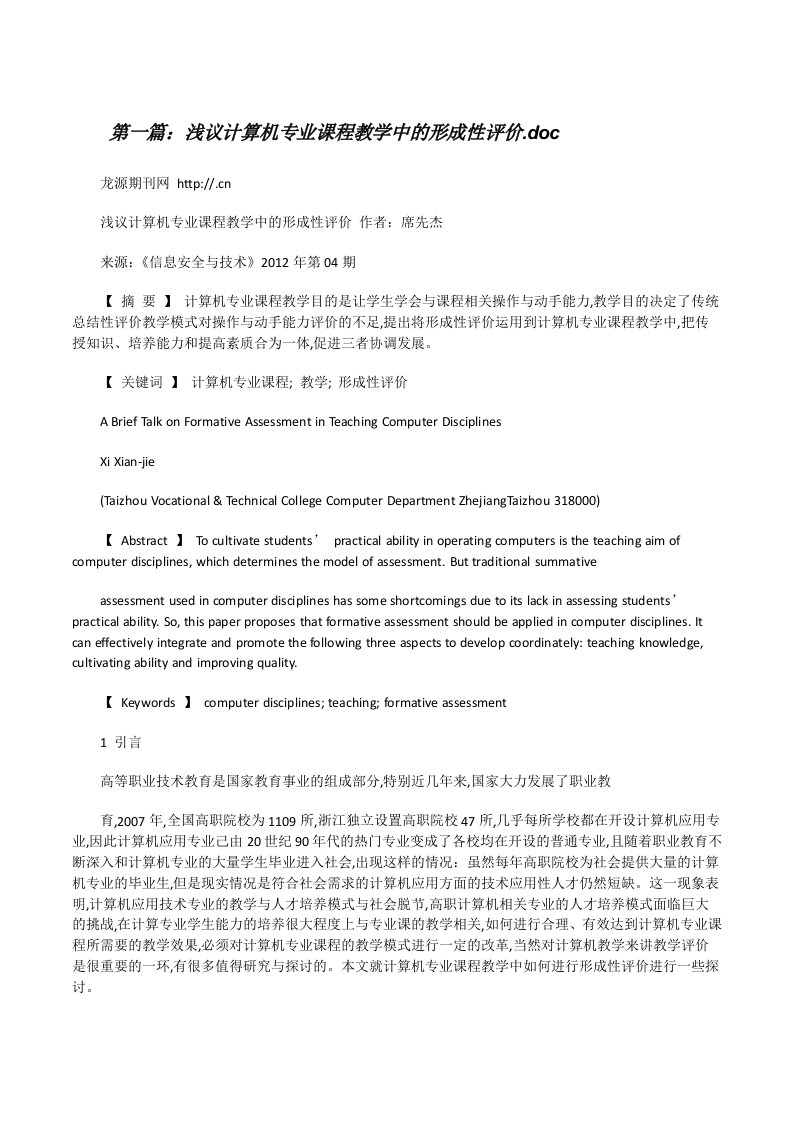 浅议计算机专业课程教学中的形成性评价.doc[修改版]