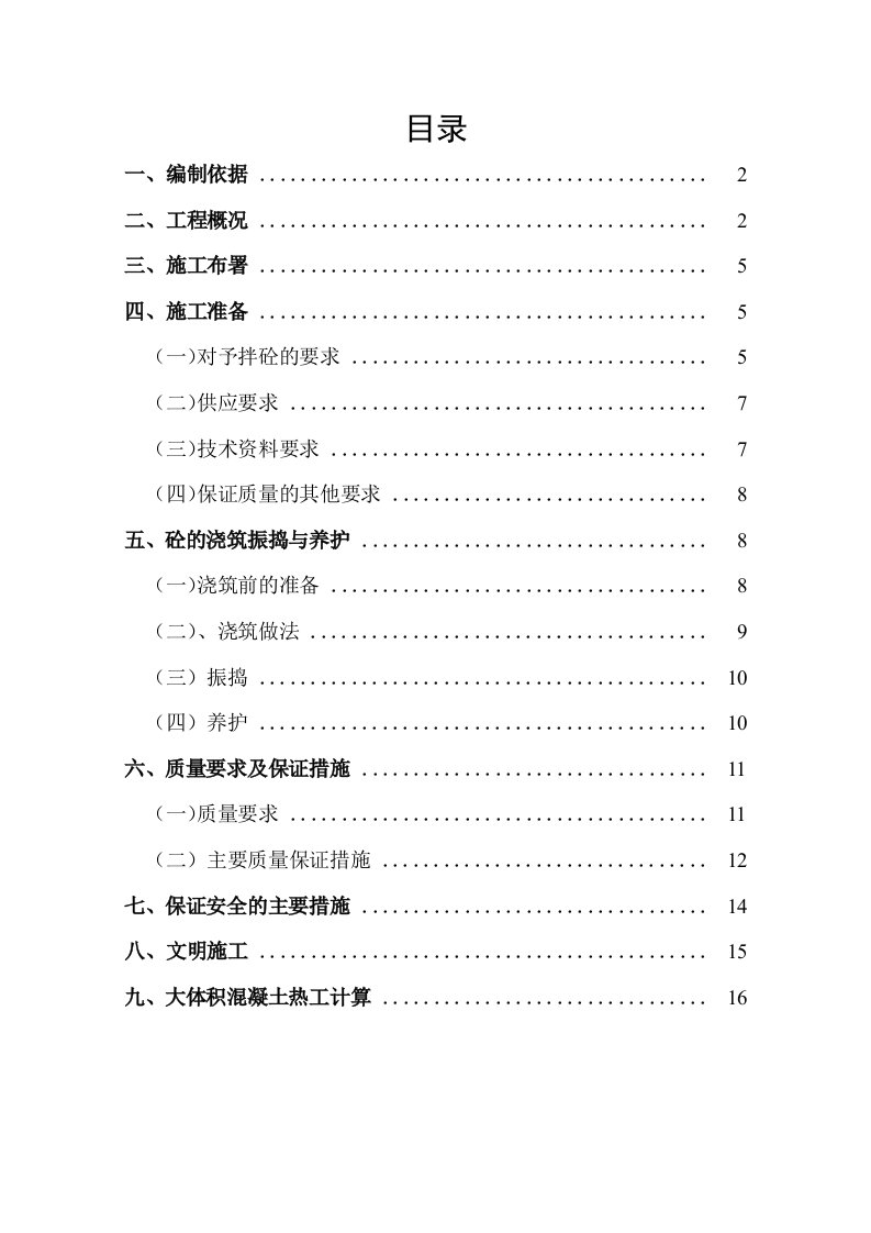 宅小区三期工程10～13楼、商业楼及地下车库大体积混凝土施工方案