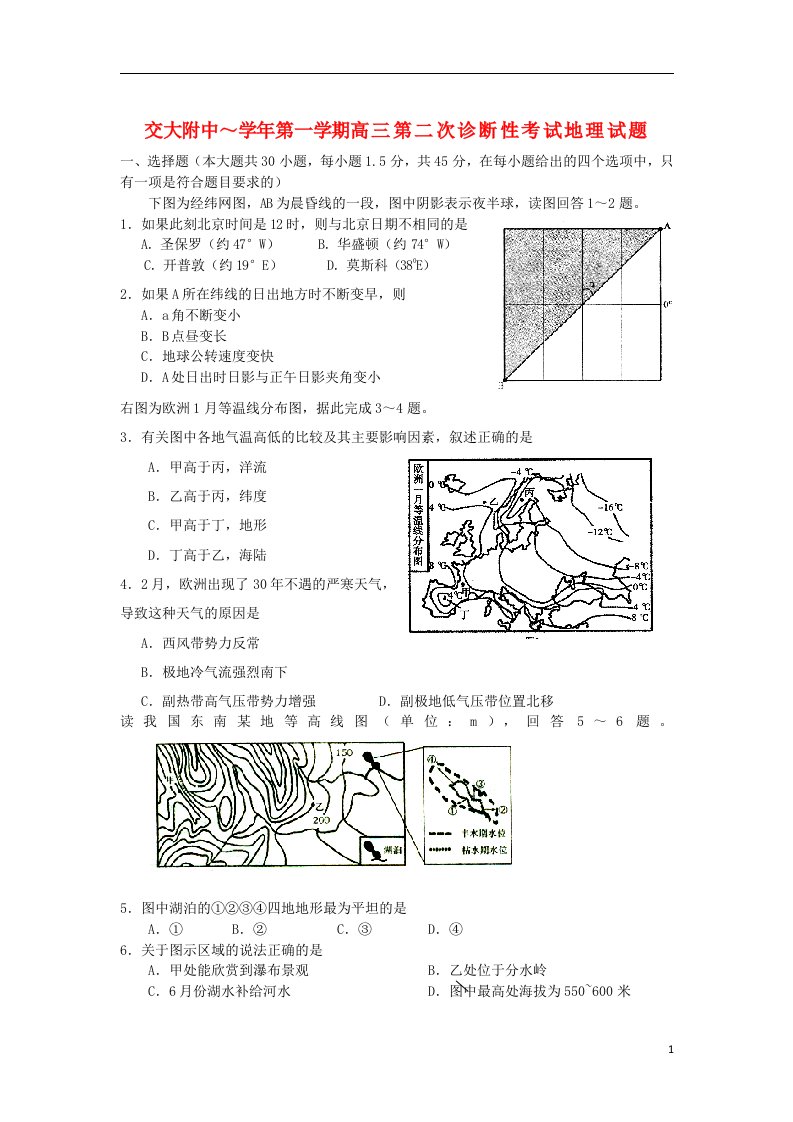 陕西省交大附中高三地理上学期第二次诊断性考试试题新人教版