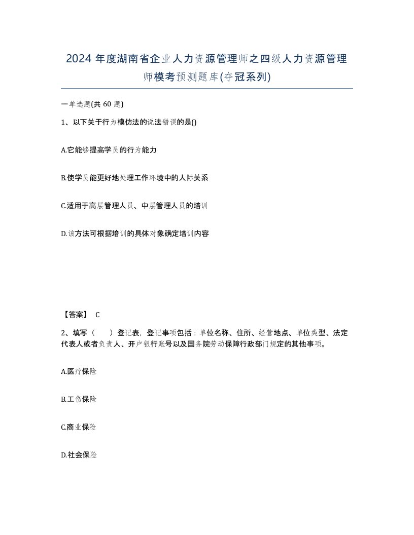 2024年度湖南省企业人力资源管理师之四级人力资源管理师模考预测题库夺冠系列