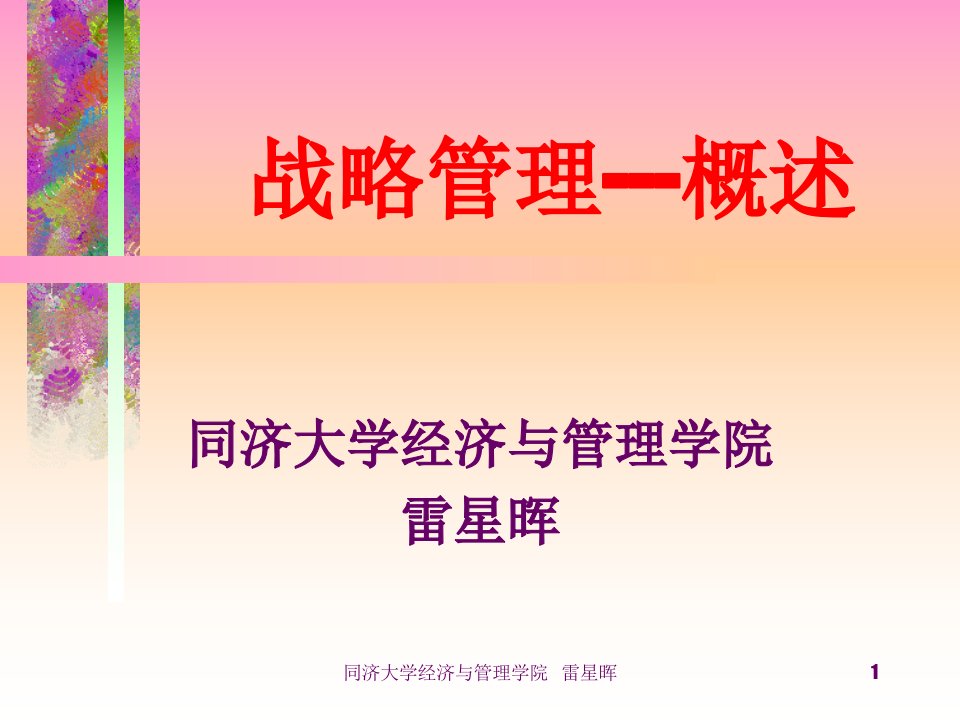 第一章概述(战略管理-同济大学雷星晖)