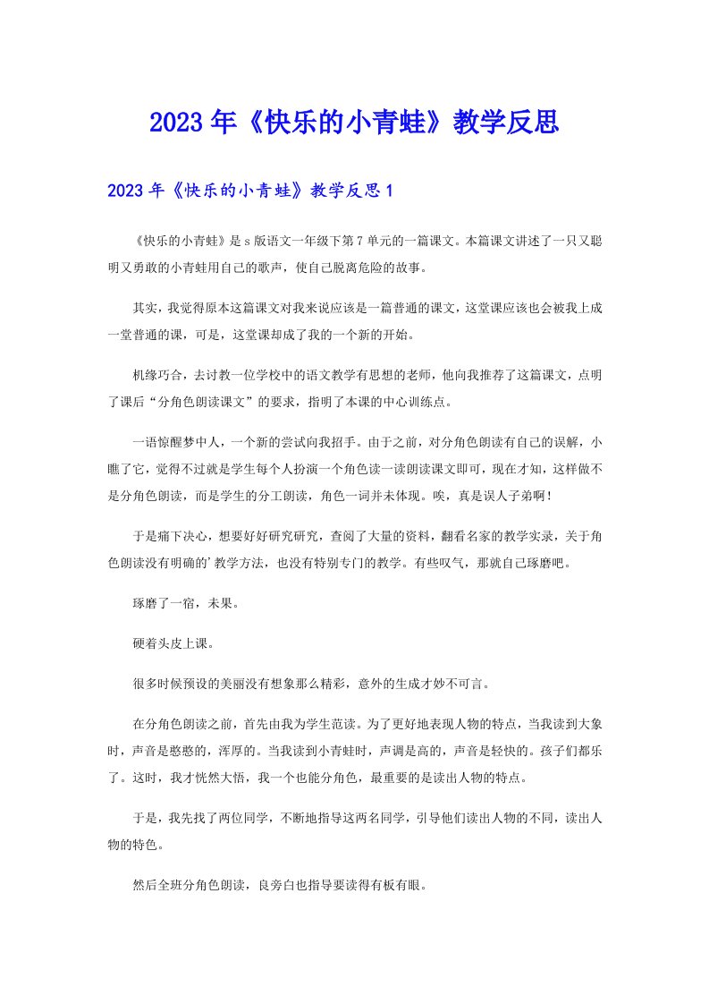 2023年《快乐的小青蛙》教学反思