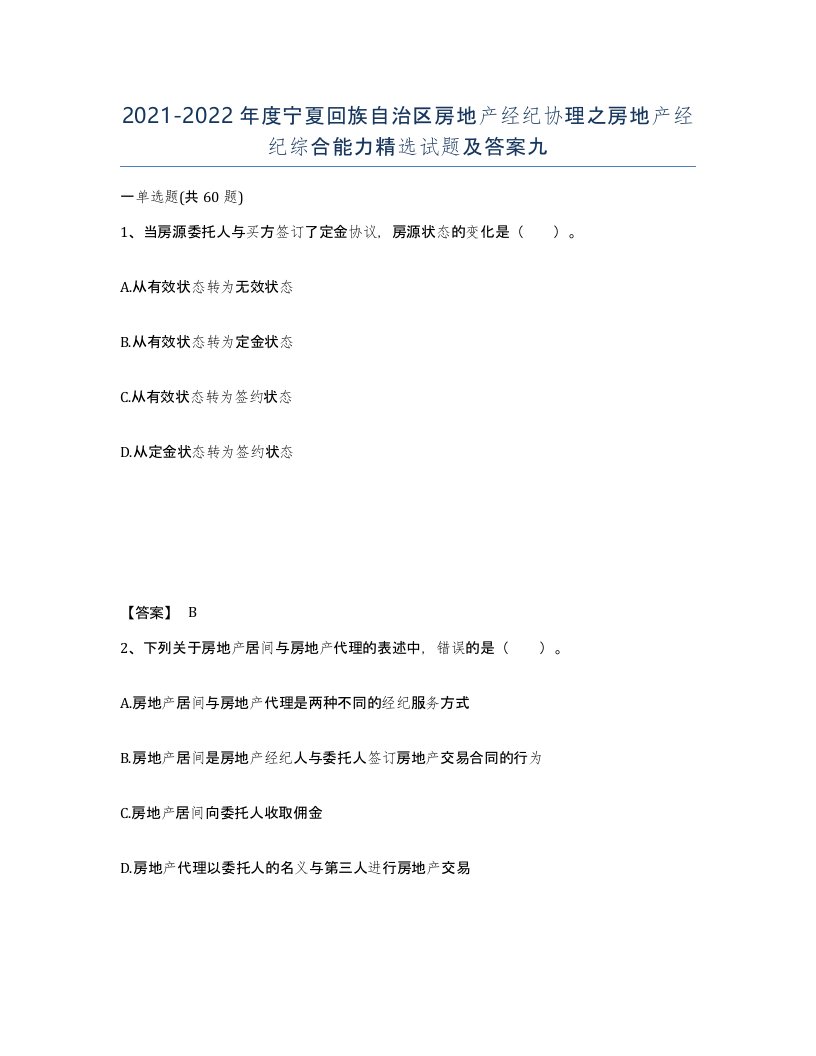 2021-2022年度宁夏回族自治区房地产经纪协理之房地产经纪综合能力试题及答案九