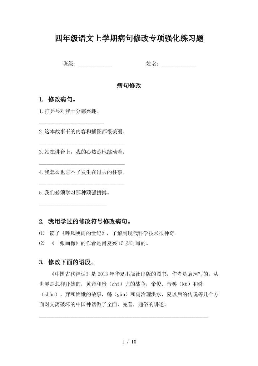 四年级语文上学期病句修改专项强化练习题