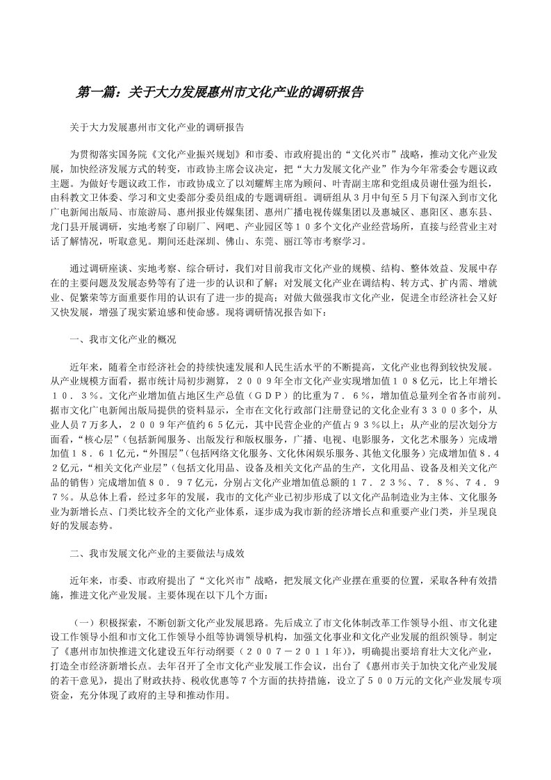 关于大力发展惠州市文化产业的调研报告[修改版]