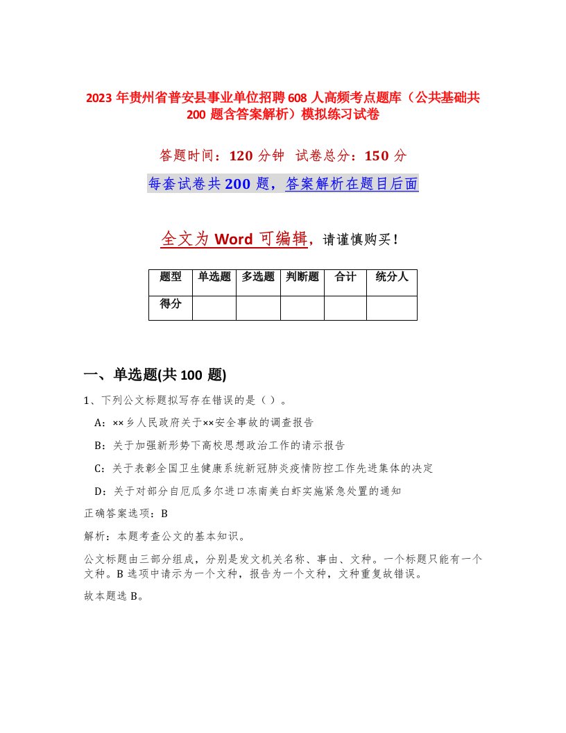 2023年贵州省普安县事业单位招聘608人高频考点题库公共基础共200题含答案解析模拟练习试卷