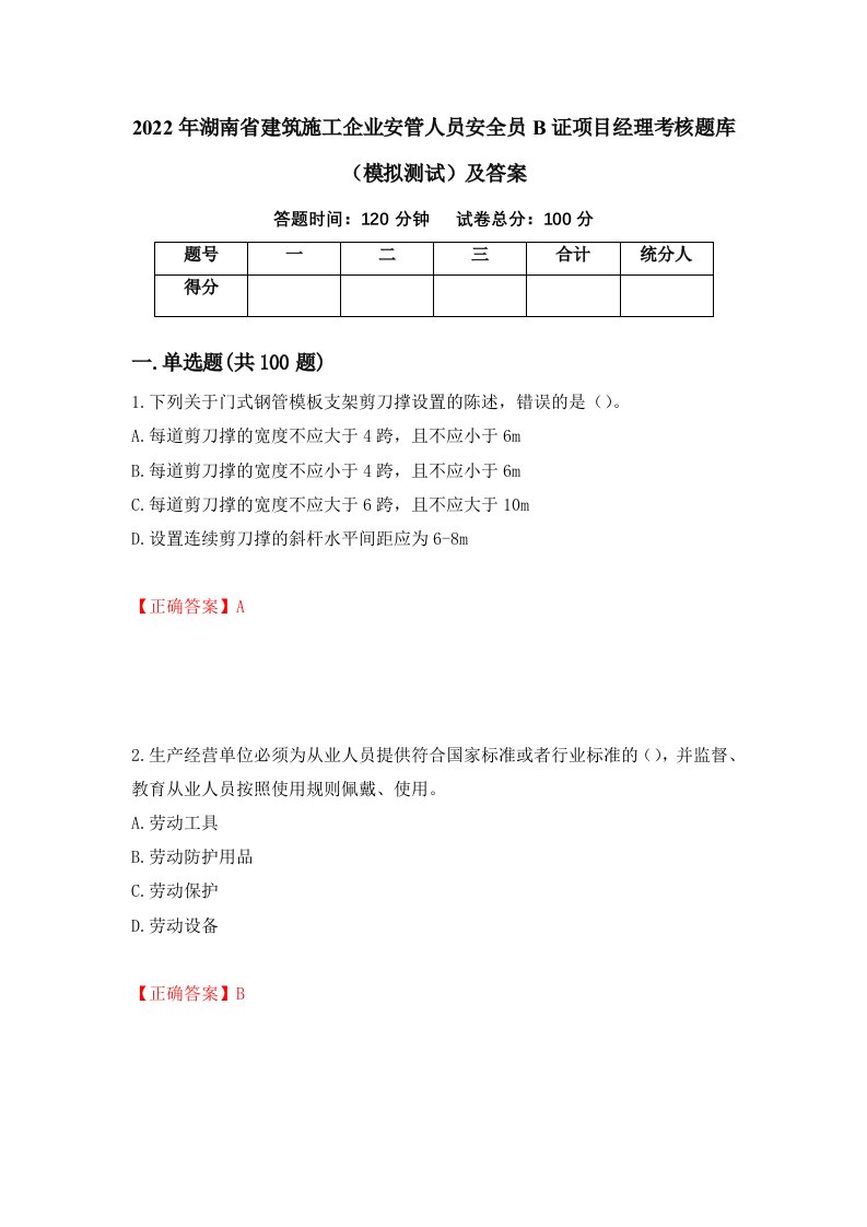 2022年湖南省建筑施工企业安管人员安全员B证项目经理考核题库模拟测试及答案69