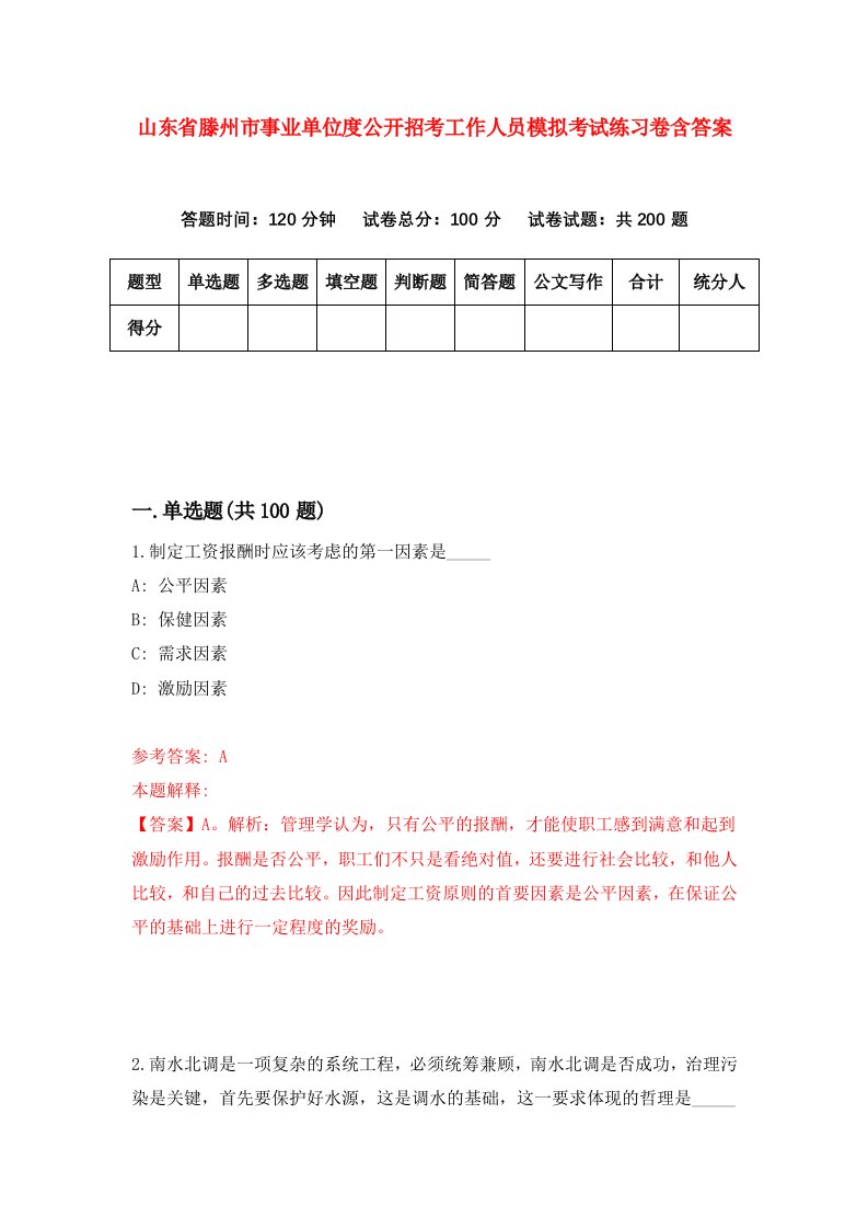 山东省滕州市事业单位度公开招考工作人员模拟考试练习卷含答案第0卷