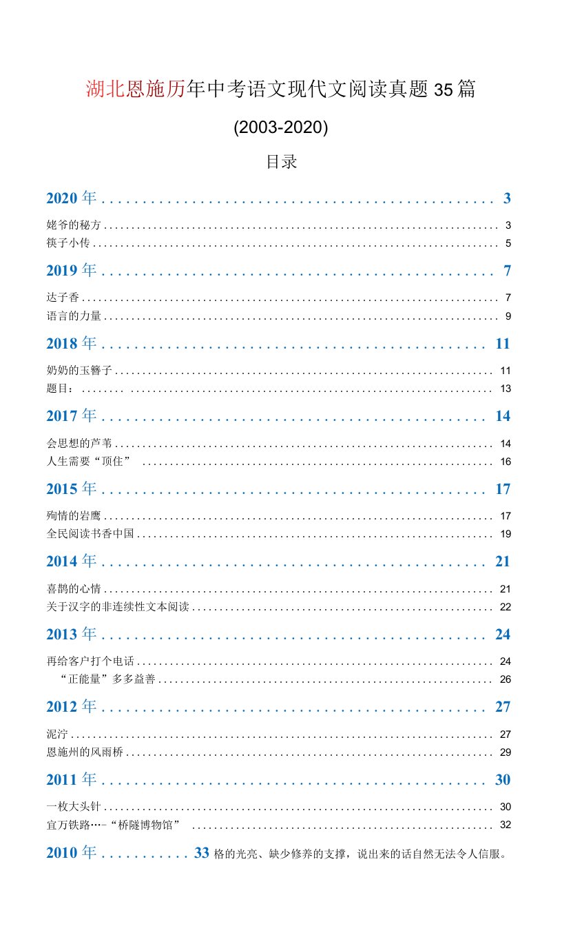 湖北恩施历年中考语文现代文阅读真题35篇（2003—2020）