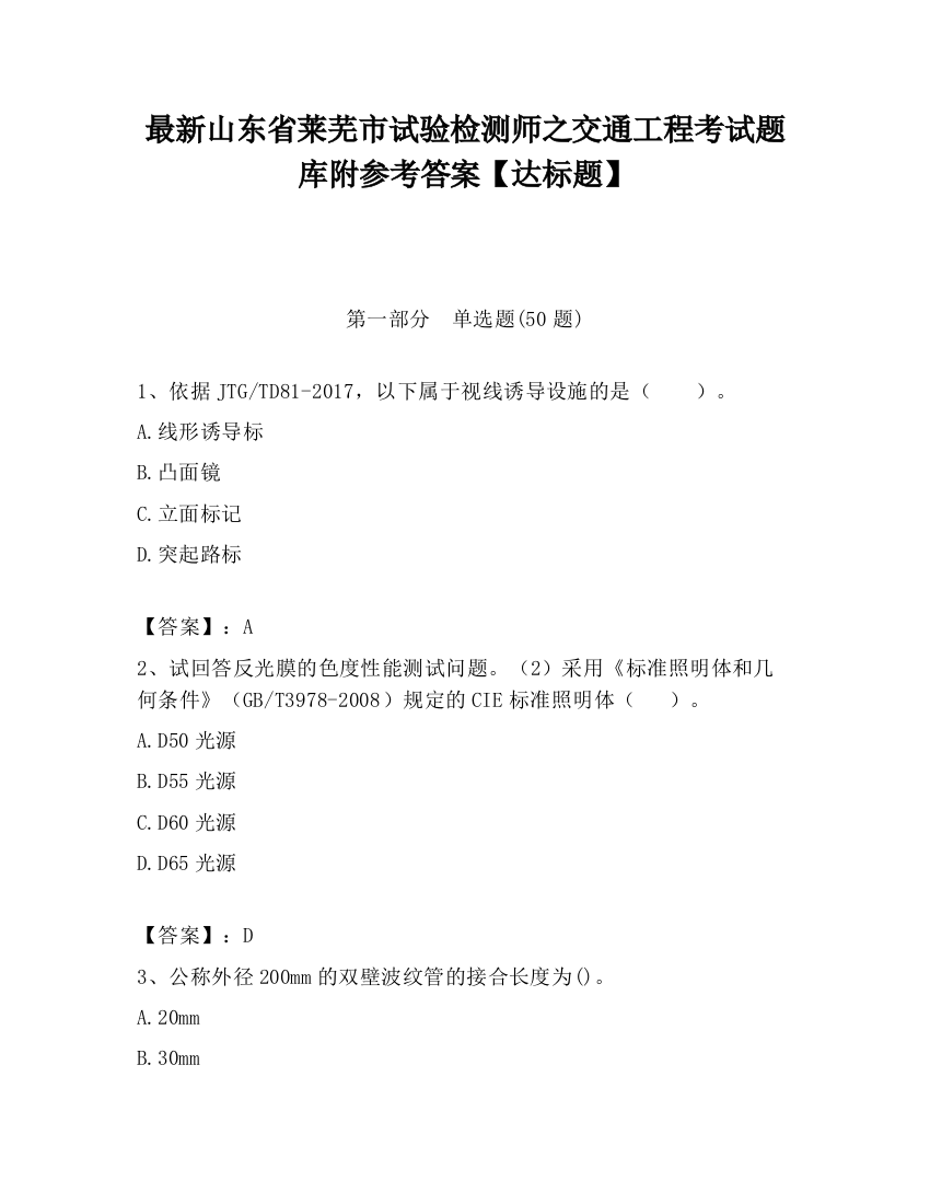 最新山东省莱芜市试验检测师之交通工程考试题库附参考答案【达标题】