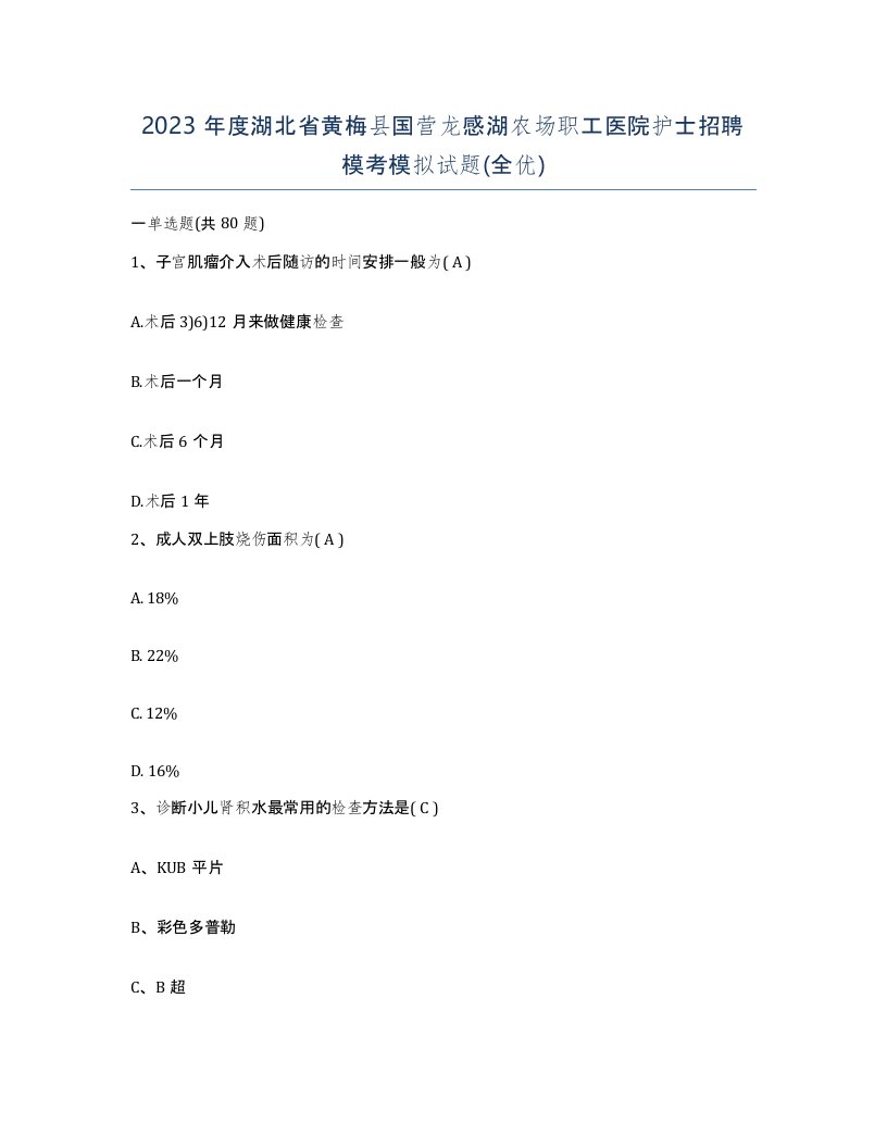 2023年度湖北省黄梅县国营龙感湖农场职工医院护士招聘模考模拟试题全优