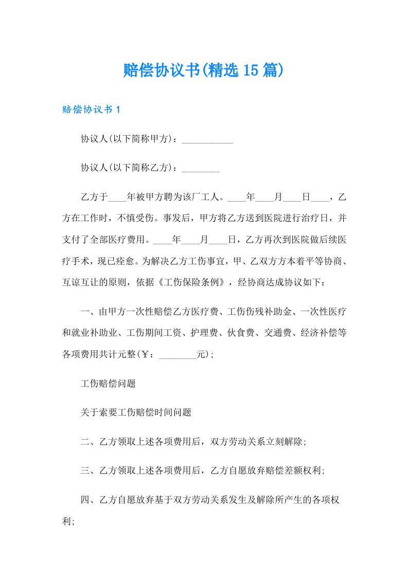 赔偿协议书(精选15篇)