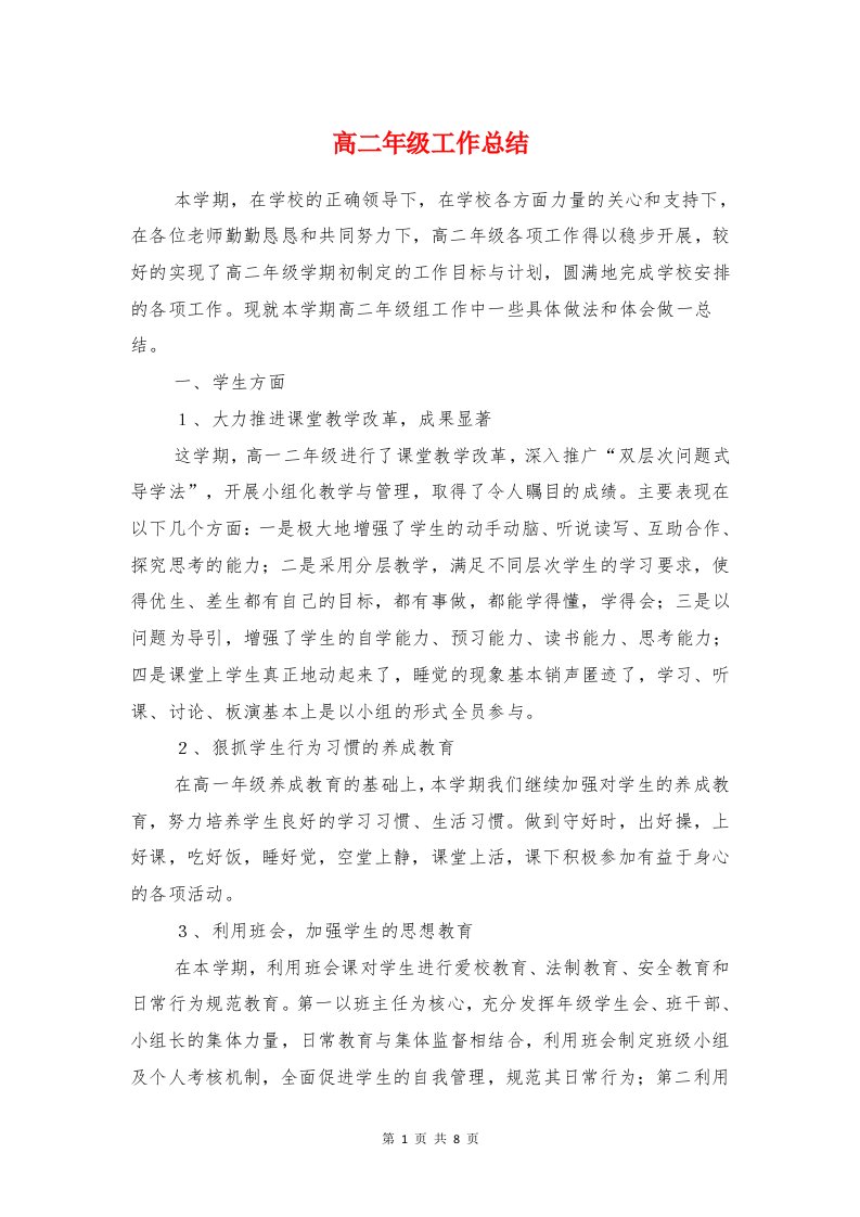 高二年级工作总结与高二年级组家长会工作总结例文汇编