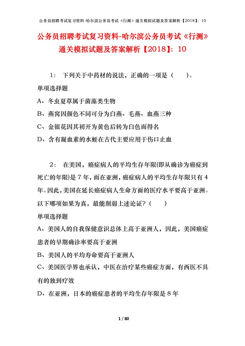 公务员招聘考试复习资料-哈尔滨公务员考试行测通关模拟试题及答案解析201810