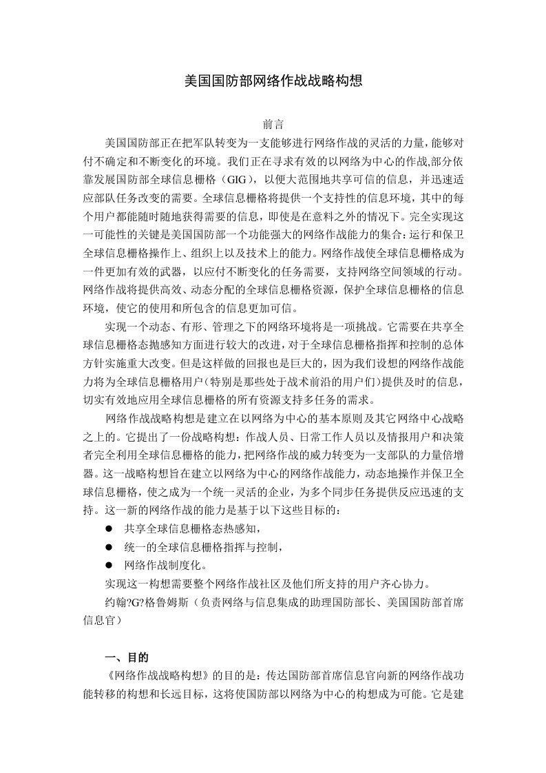 美国国防部网络作战战略构想(中文)