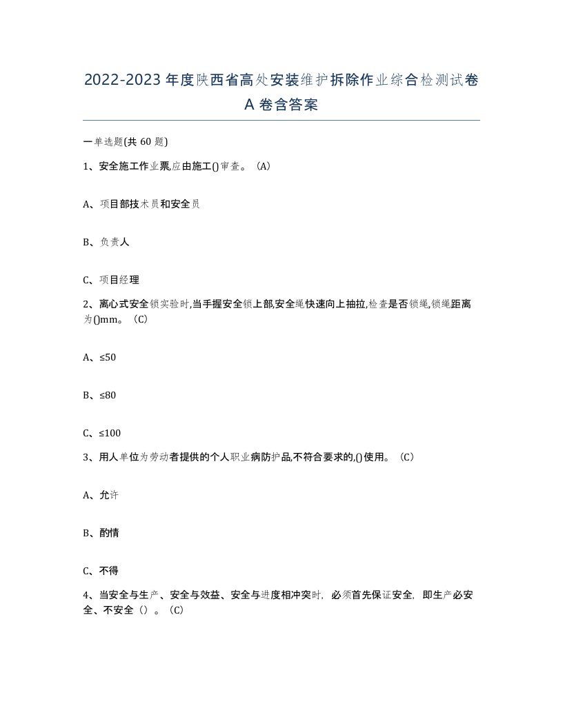 2022-2023年度陕西省高处安装维护拆除作业综合检测试卷A卷含答案