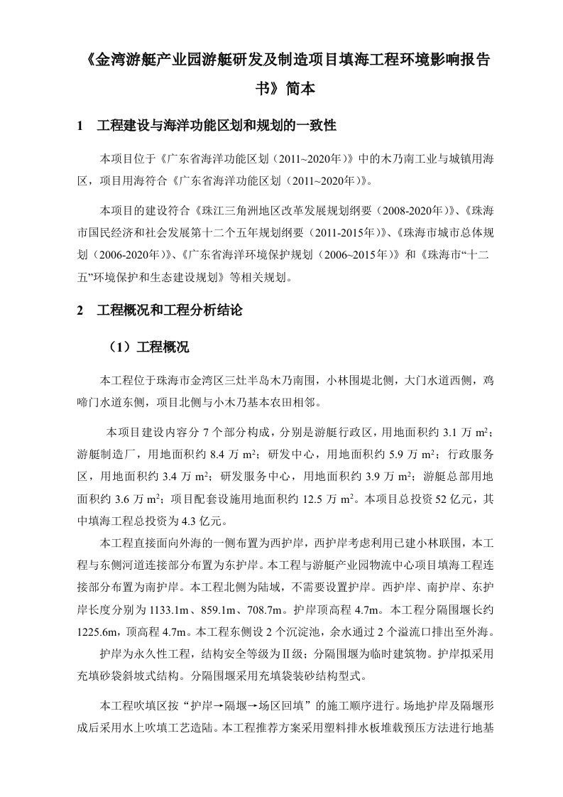 《金湾游艇产业园游艇研发及制造项目填海工程环境影响报告书》简本