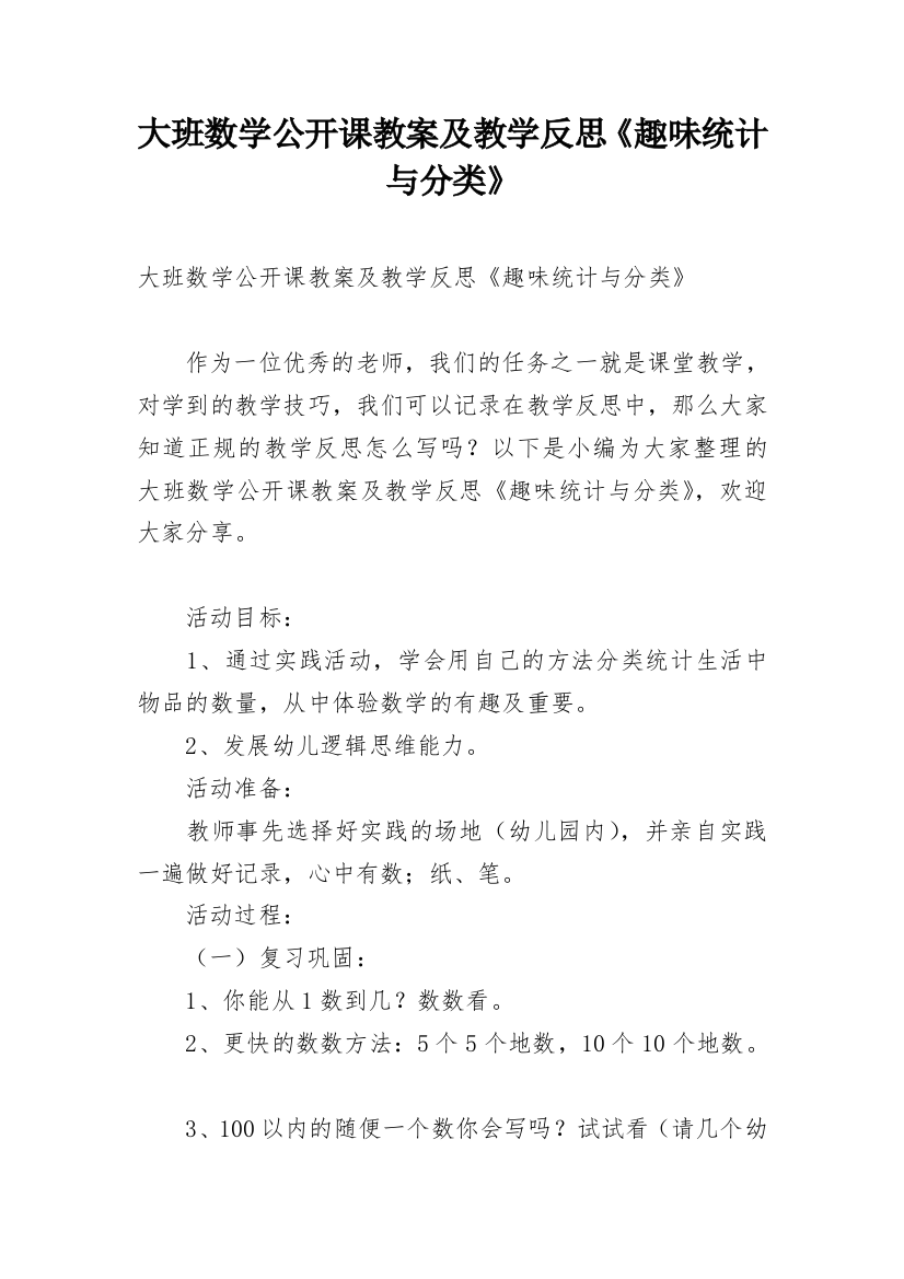 大班数学公开课教案及教学反思《趣味统计与分类》