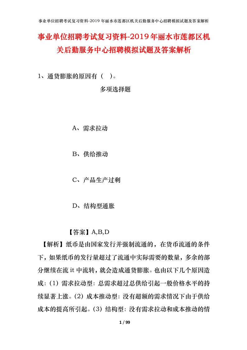 事业单位招聘考试复习资料-2019年丽水市莲都区机关后勤服务中心招聘模拟试题及答案解析