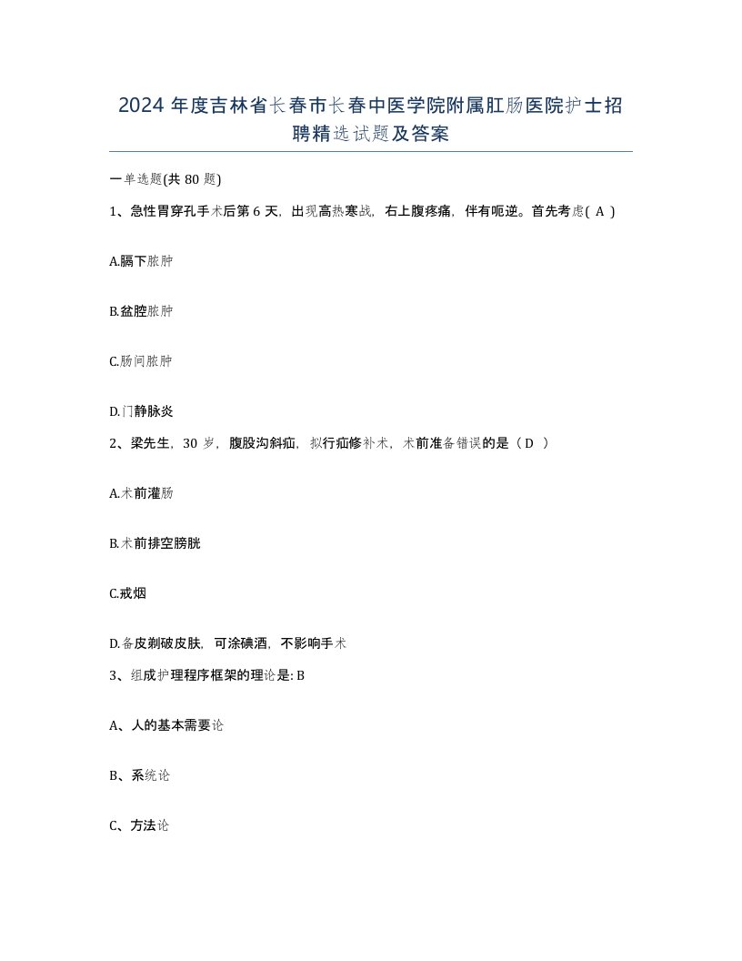 2024年度吉林省长春市长春中医学院附属肛肠医院护士招聘试题及答案