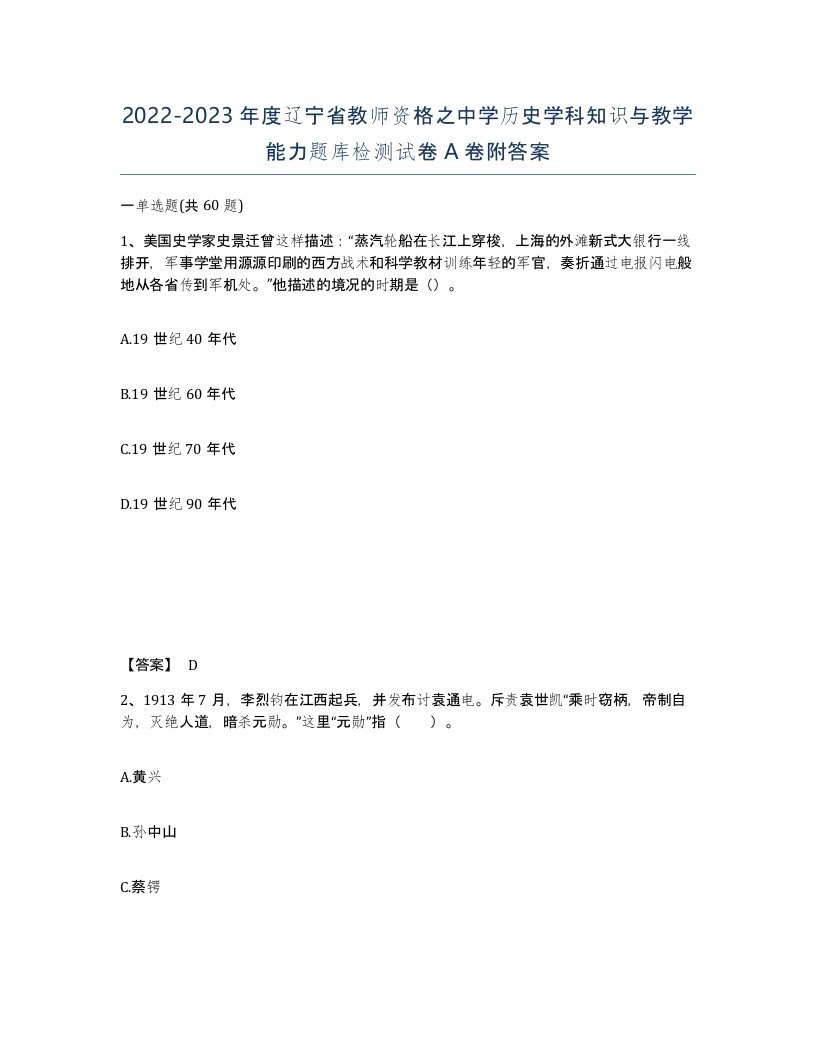 2022-2023年度辽宁省教师资格之中学历史学科知识与教学能力题库检测试卷A卷附答案