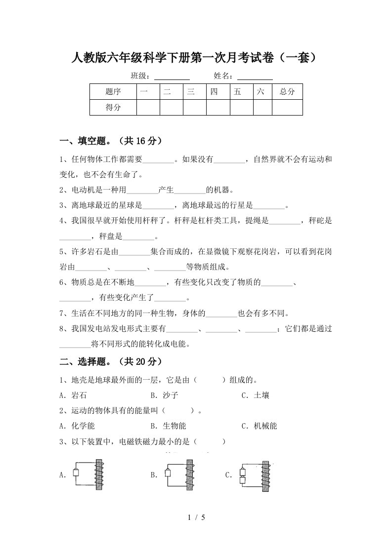 人教版六年级科学下册第一次月考试卷一套