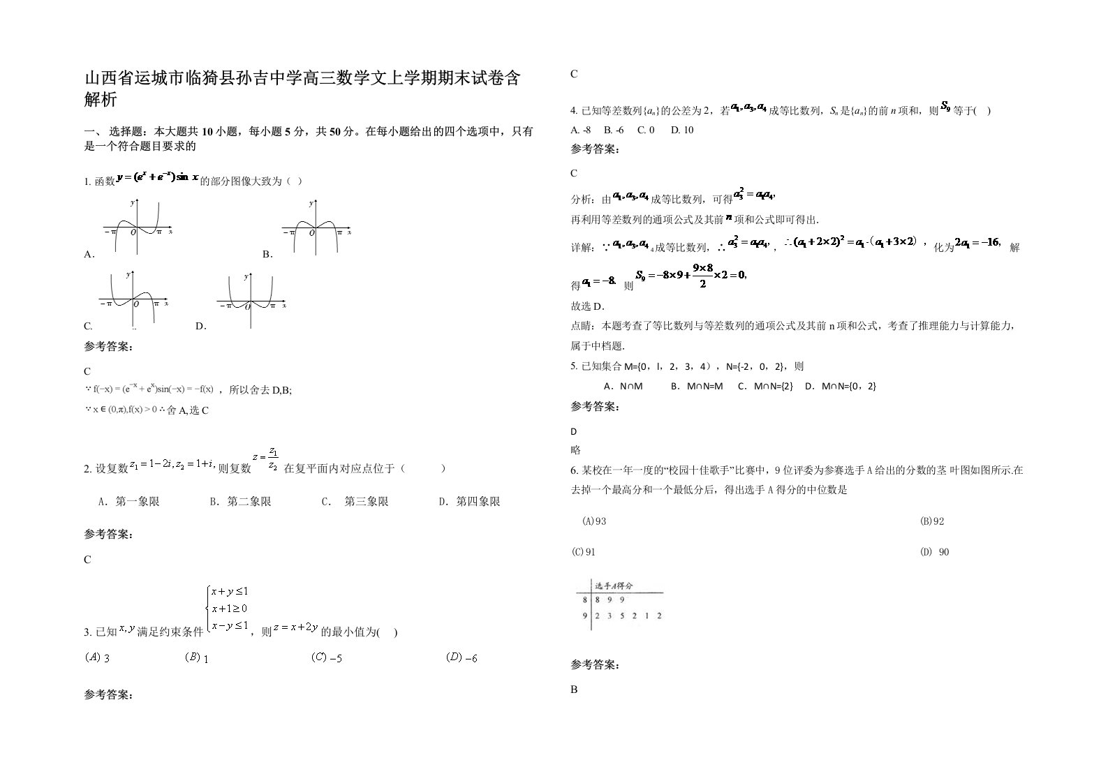 山西省运城市临猗县孙吉中学高三数学文上学期期末试卷含解析