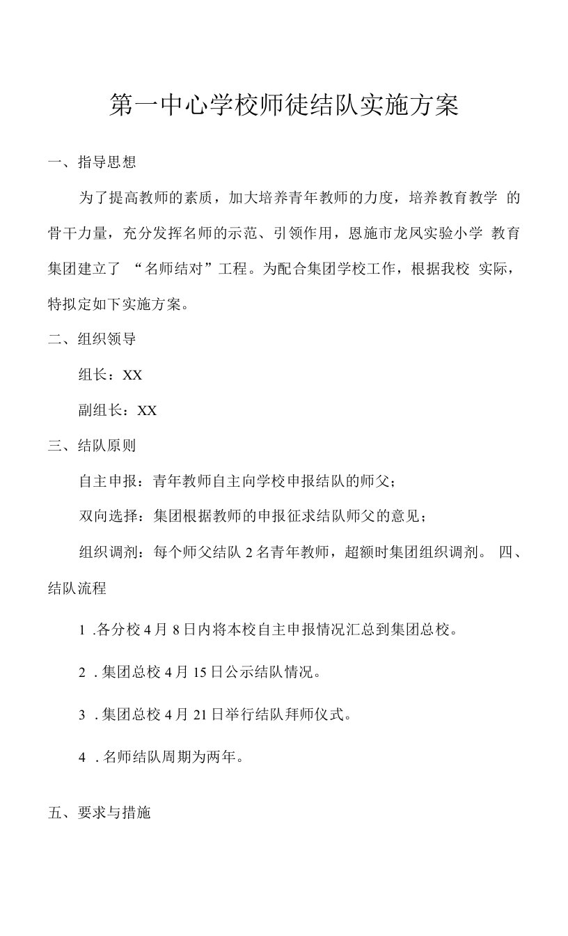 第一中心学校师徒结队实施方案